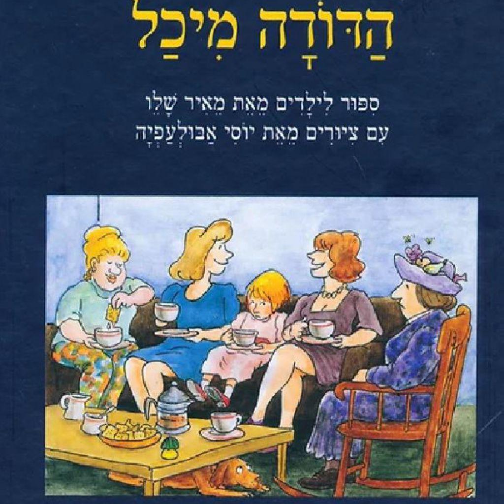 הדודה מיכל