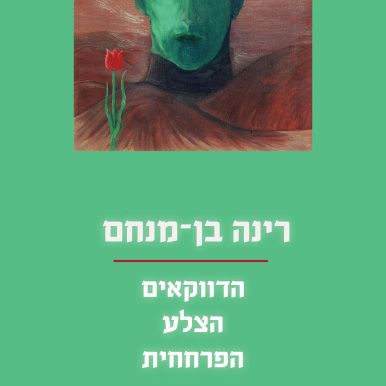הדווקאים | הצלע | הפרחחית