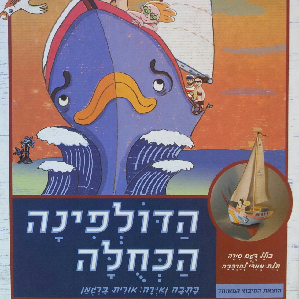 הדולפינה הכחולה