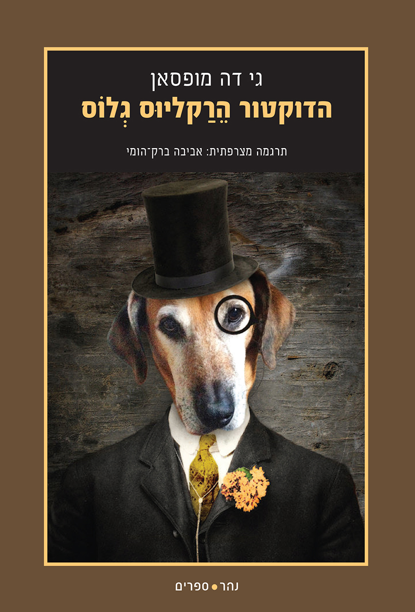 הדוקטור הרקליוס גלוס