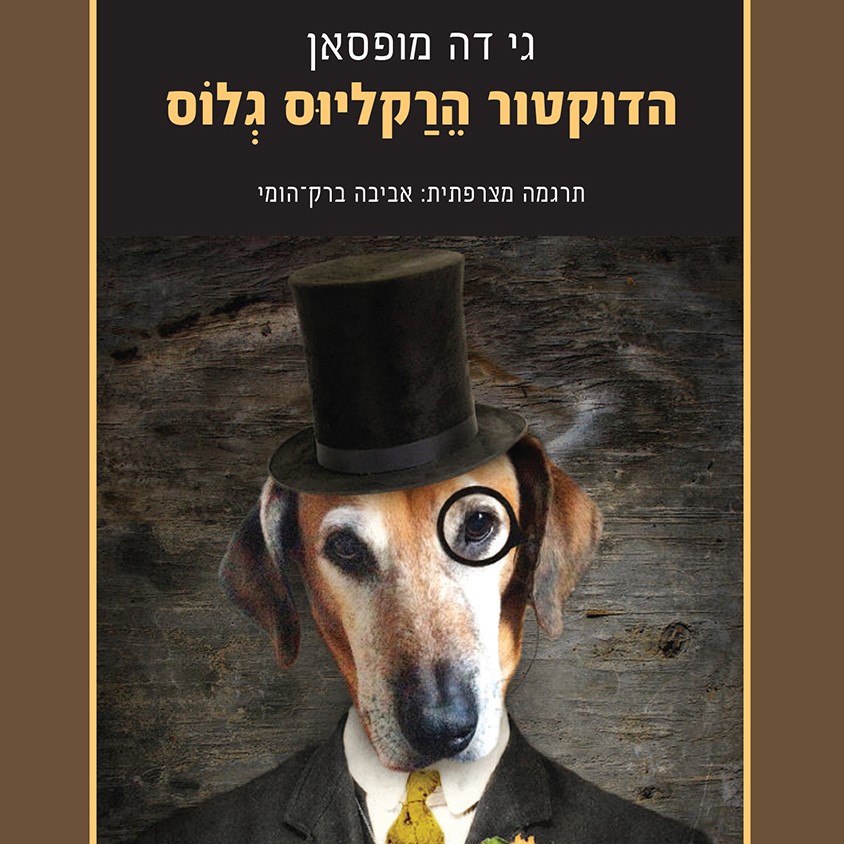 הדוקטור הרקליוס גלוס