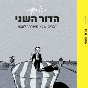 הדור השני דברים שלא סיפרתי לאבא