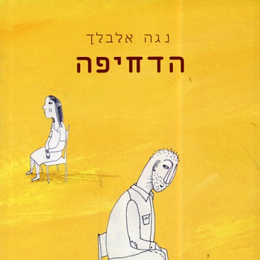 הדחיפה