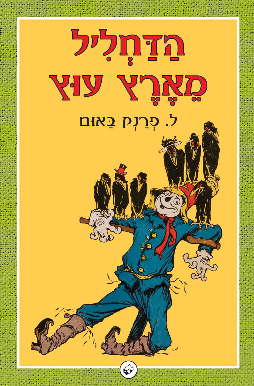 הדחליל מארץ עוץ