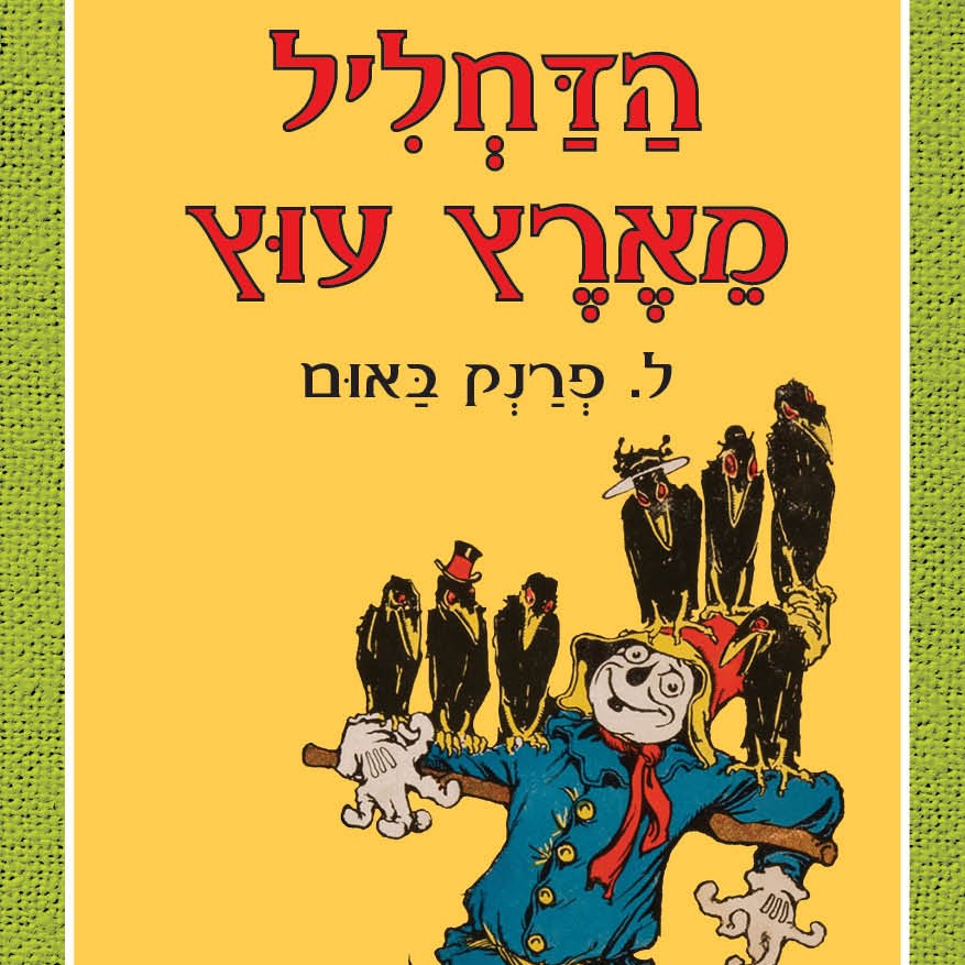 הדחליל מארץ עוץ