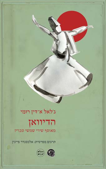 הדיוואן