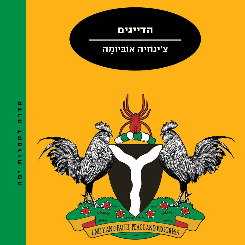 הדייגים