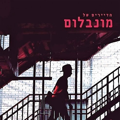 הדיירים של מונבלום