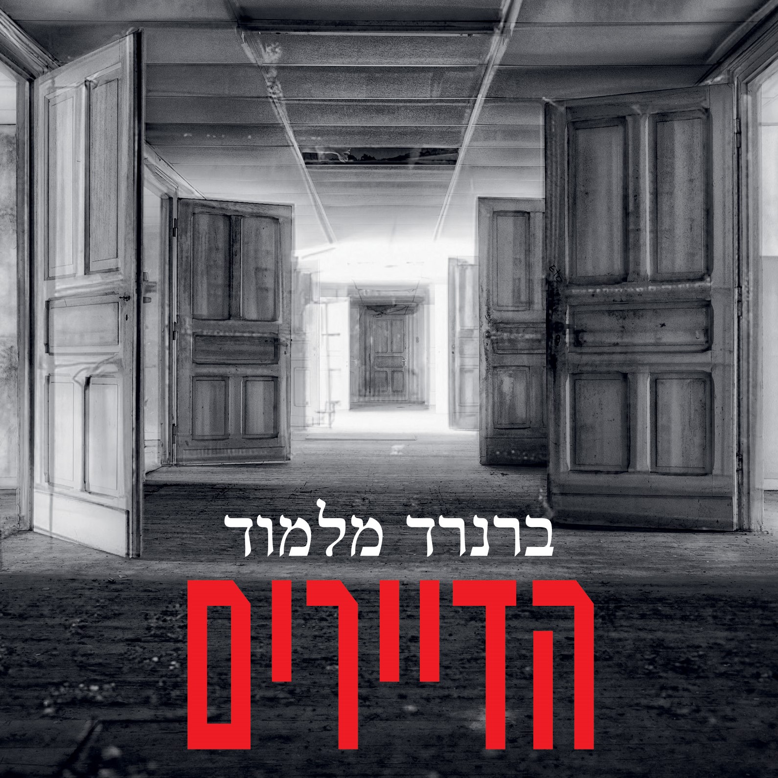 הדיירים