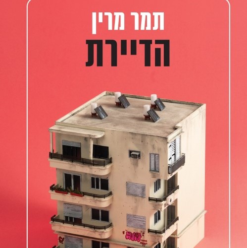 הדיירת