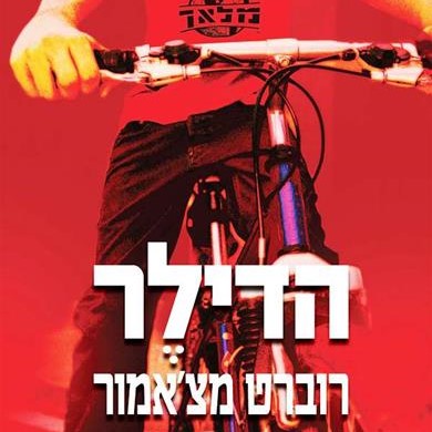 הדילר (מלאך 2)
