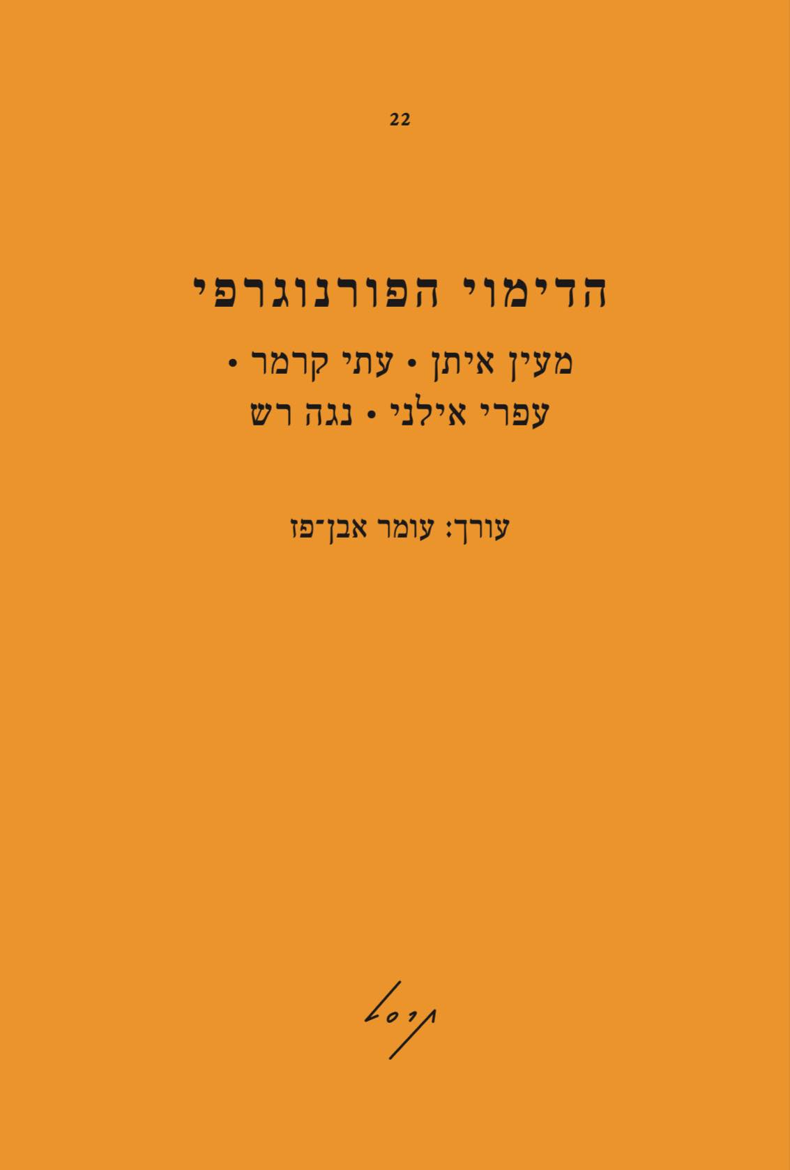 הדימוי הפורנוגרפי