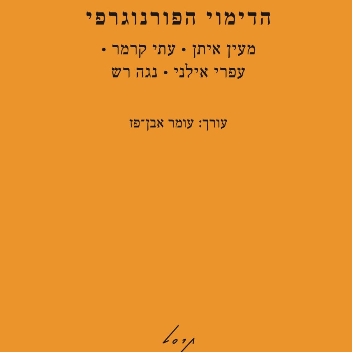 הדימוי הפורנוגרפי