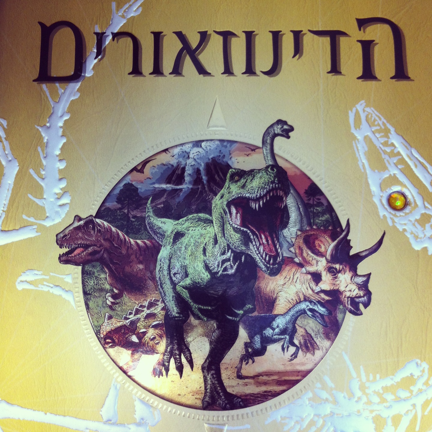 הדינוזאורים - חיפוש אחר העולם האבוד