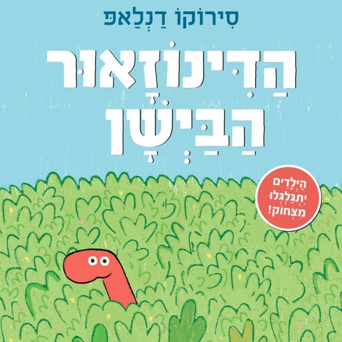 הדינוזאור הביישן (קרטון)
