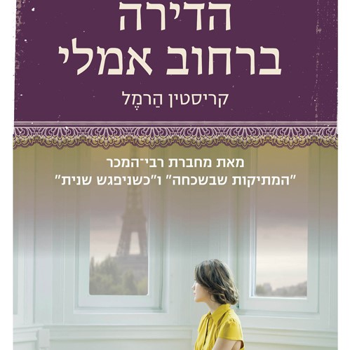 הדירה ברחוב אמלי