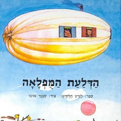 הדלעת המופלאה