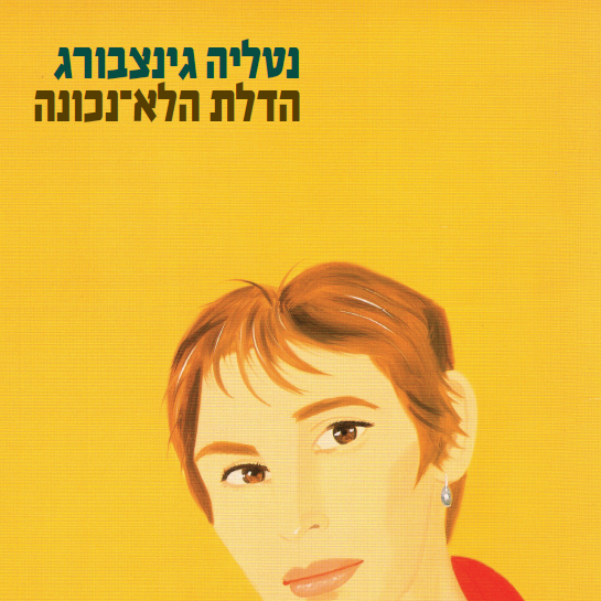 הדלת הלא-נכונה