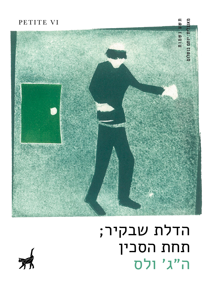 הדלת שבקיר | תחת הסכין
