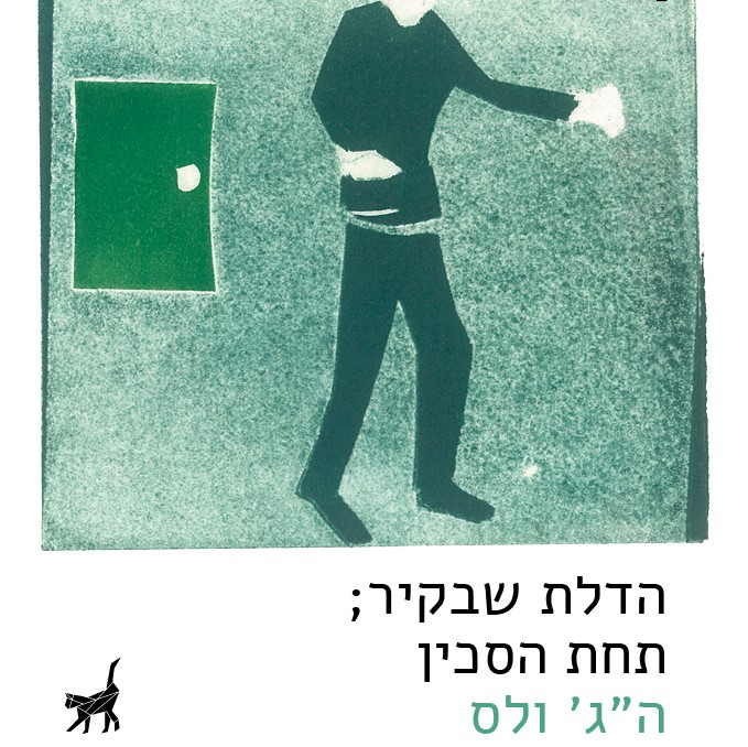 הדלת שבקיר | תחת הסכין