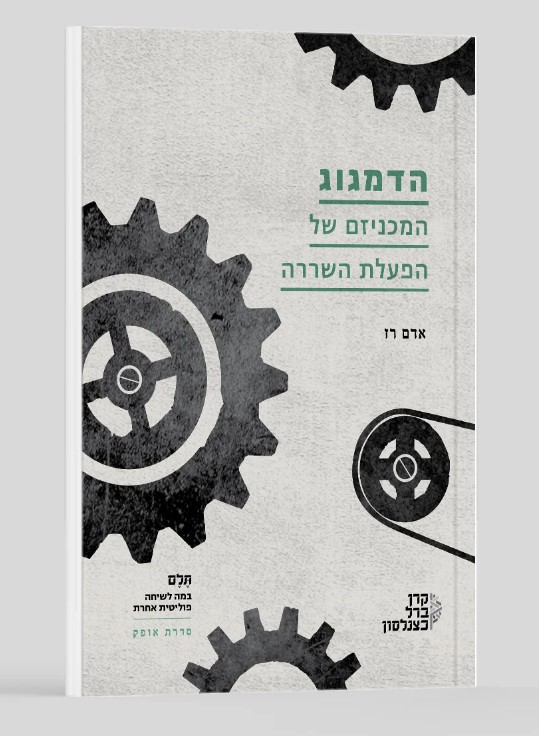 הדמגוג