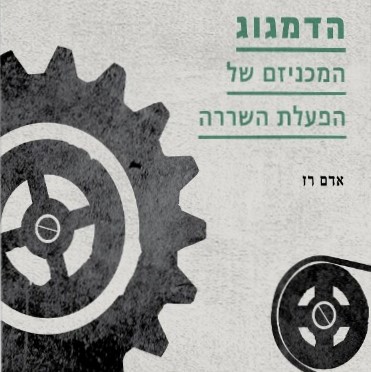 הדמגוג