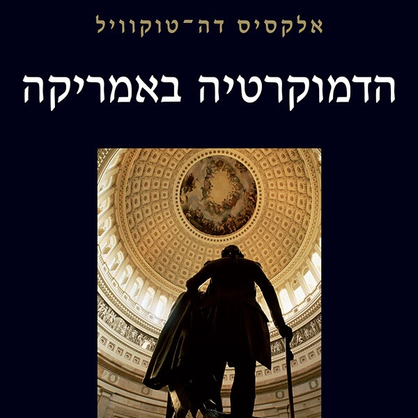הדמוקרטיה באמריקה
