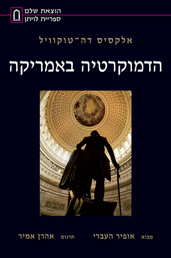 הדמוקרטיה באמריקה