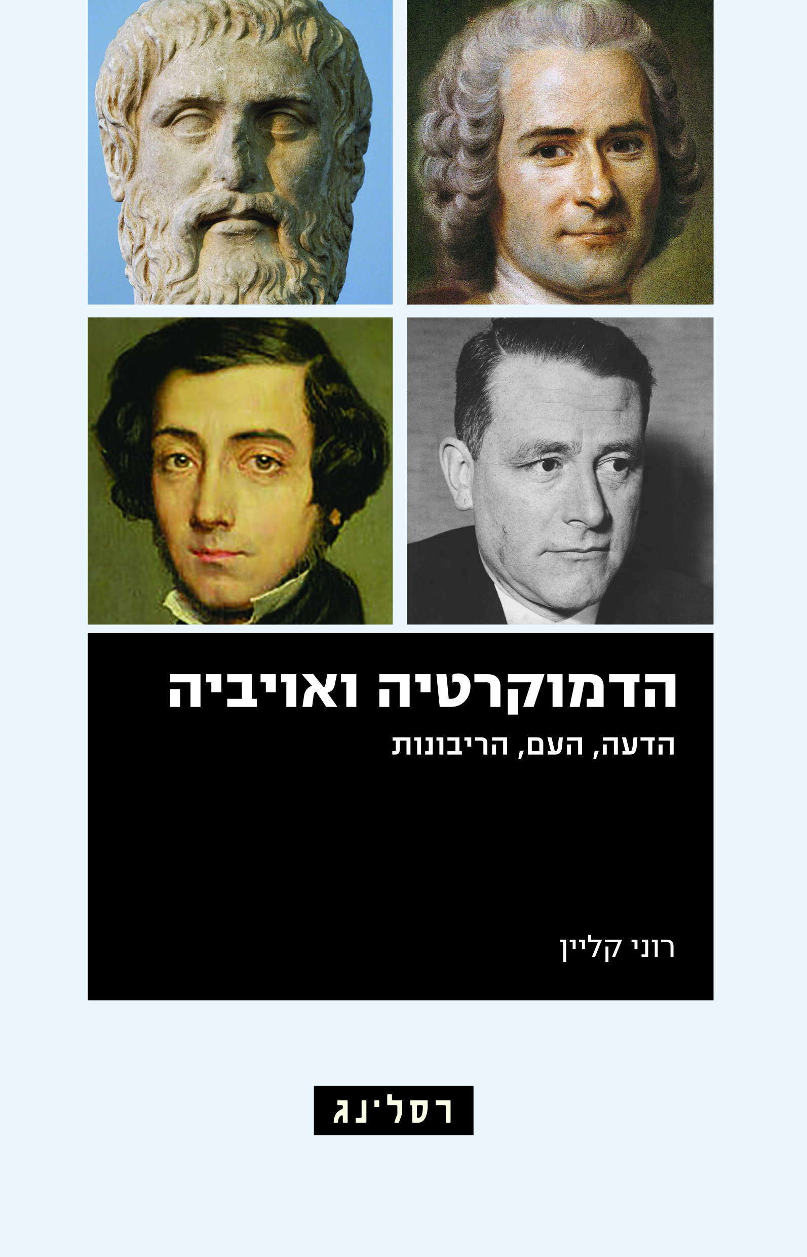 הדמוקרטיה ואויביה