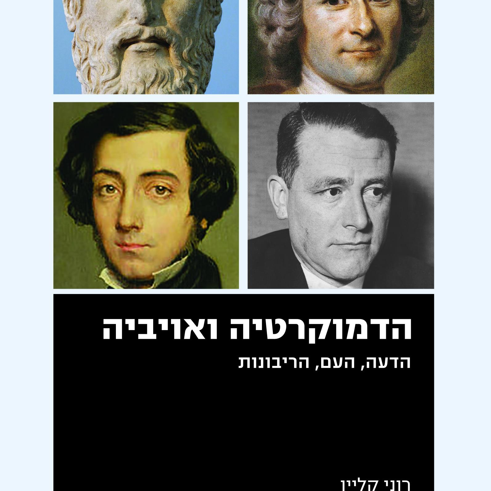 הדמוקרטיה ואויביה