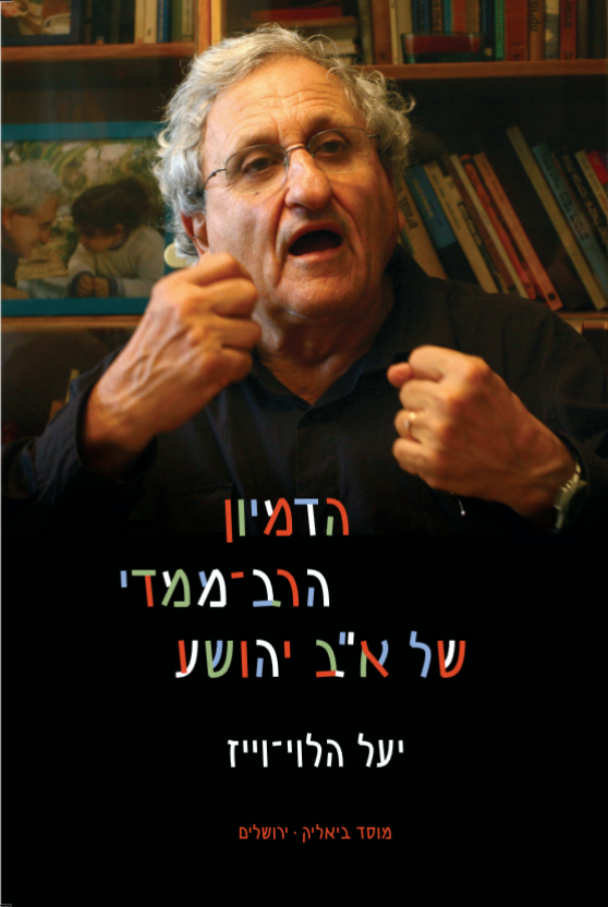 הדמיון הרב ממדי של א"ב יהושע