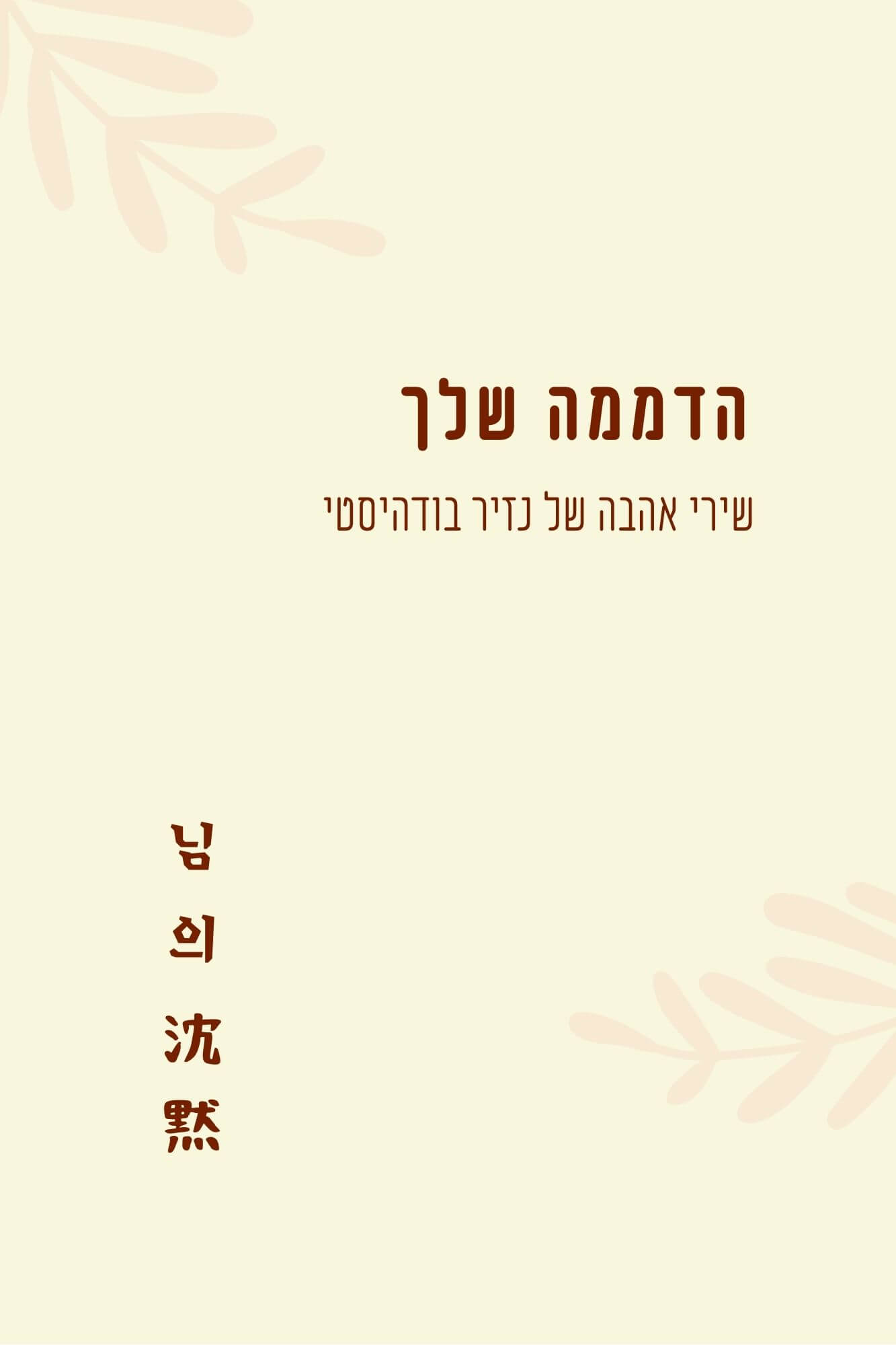 הדממה שלך