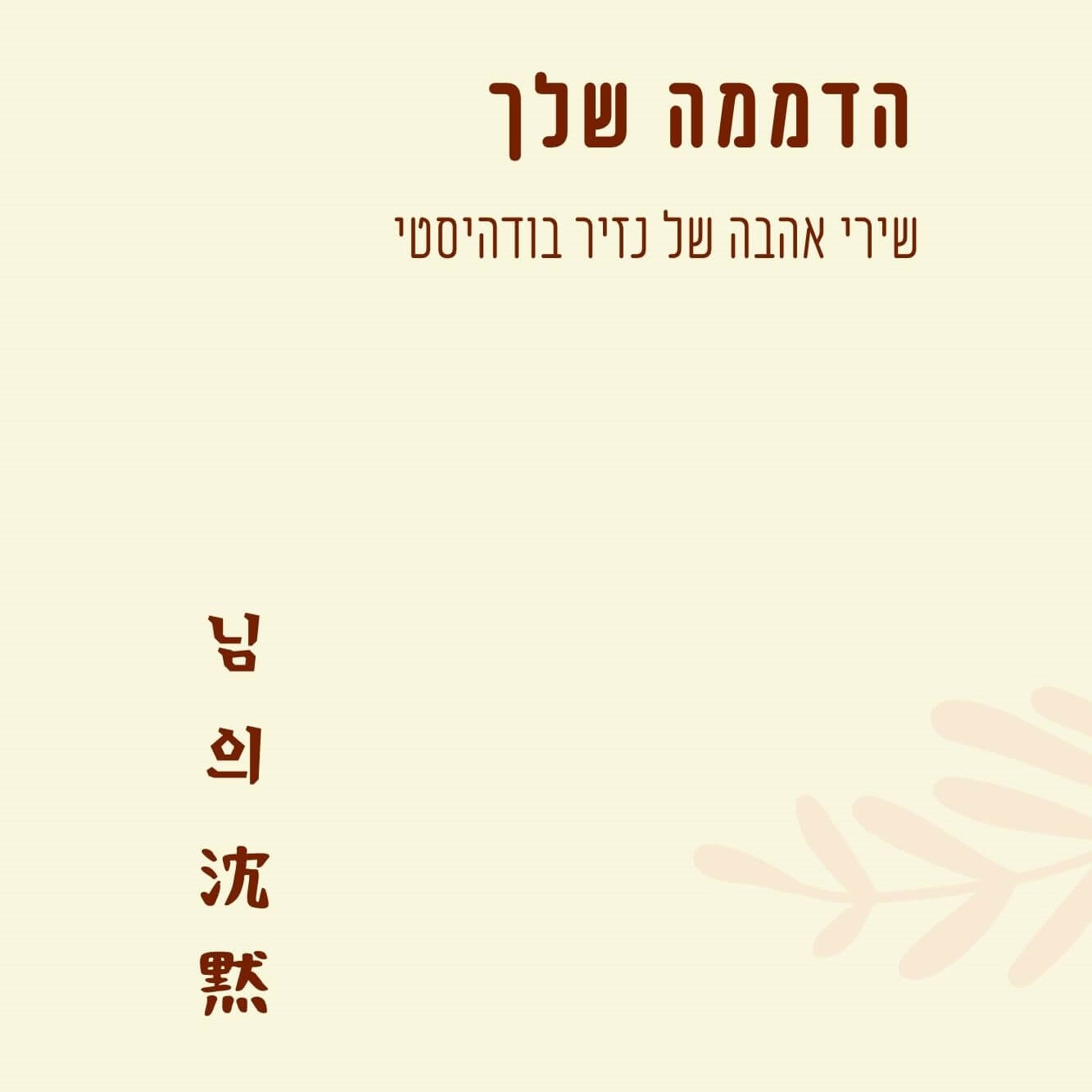 הדממה שלך