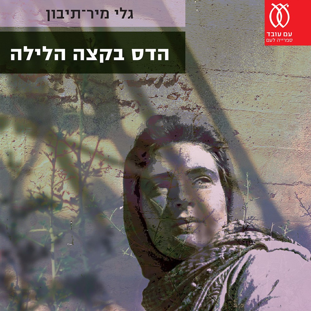 הדס בקצה הלילה