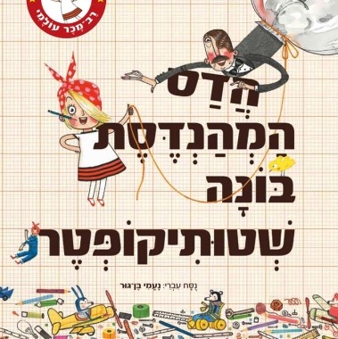 הדס המהנדסת בונה שטותיקופטר