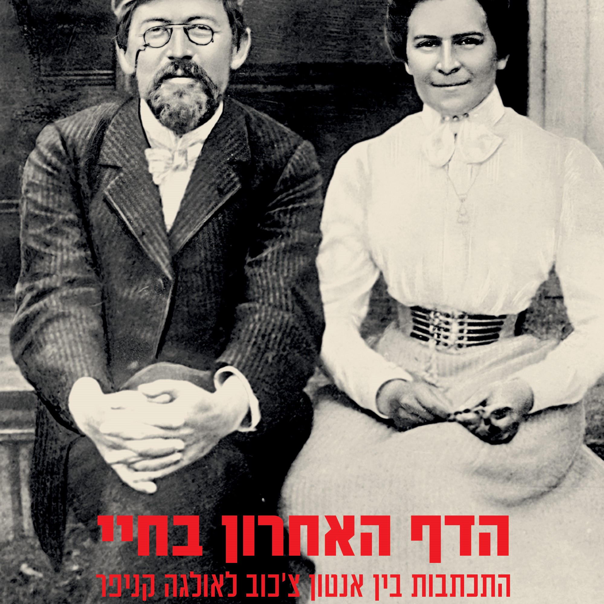 הדף האחרון בחיי
