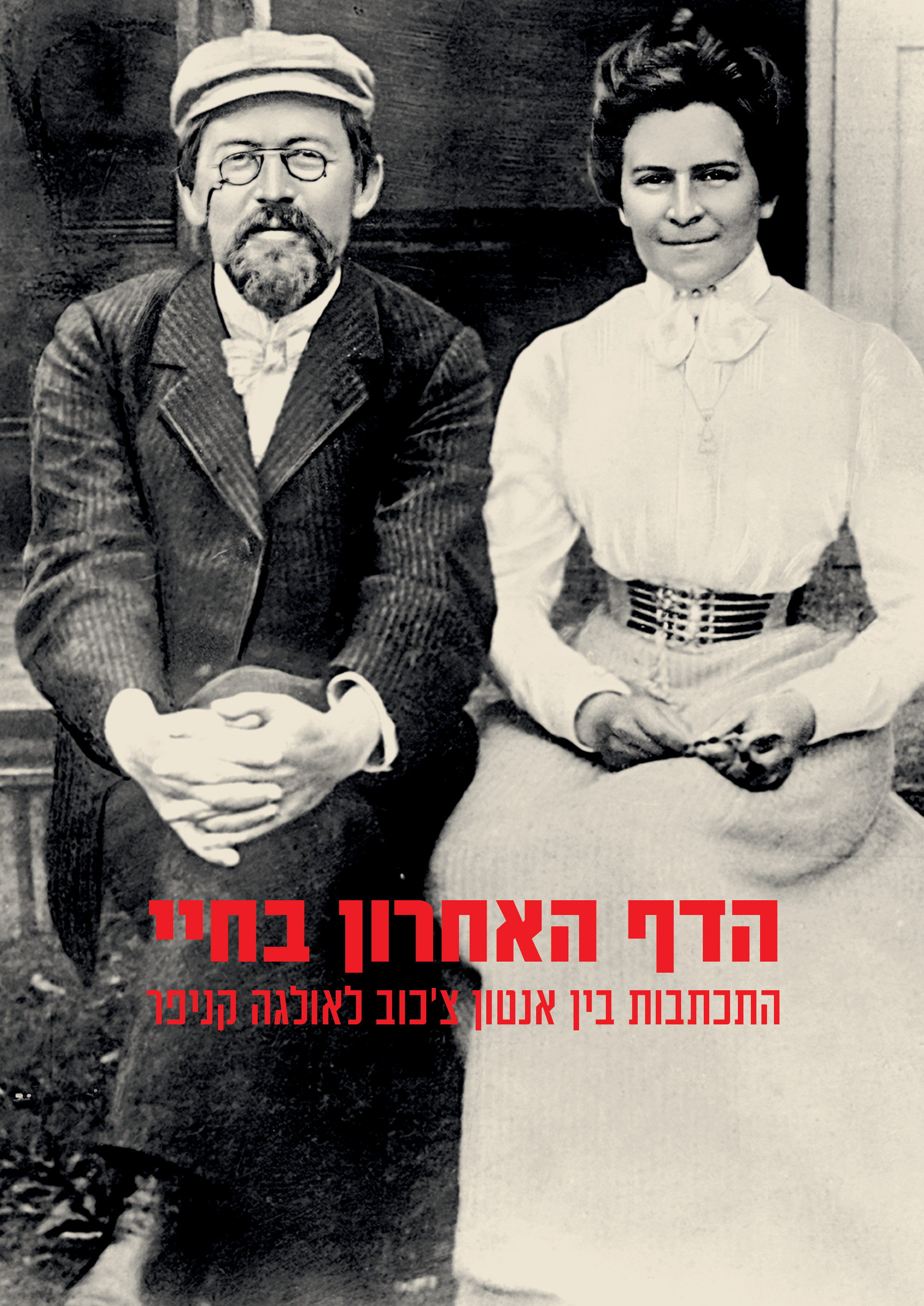הדף האחרון בחיי