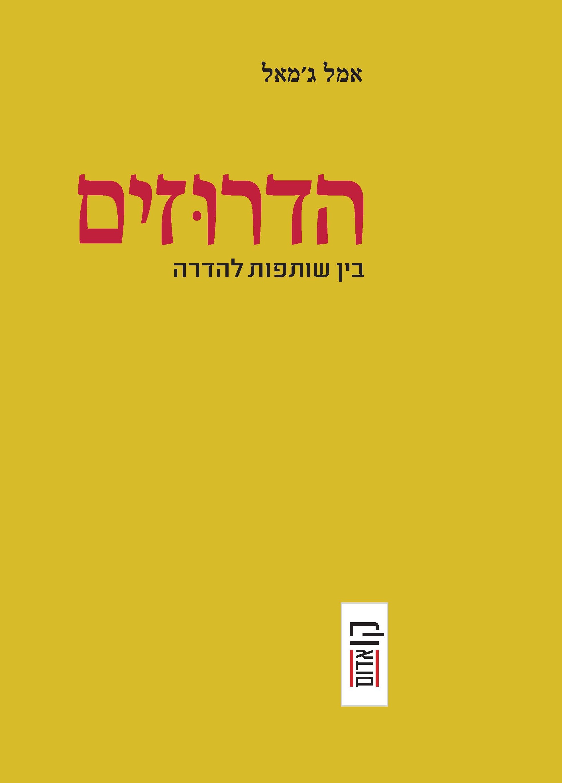 הדרוזים - בין שותפות להדרה