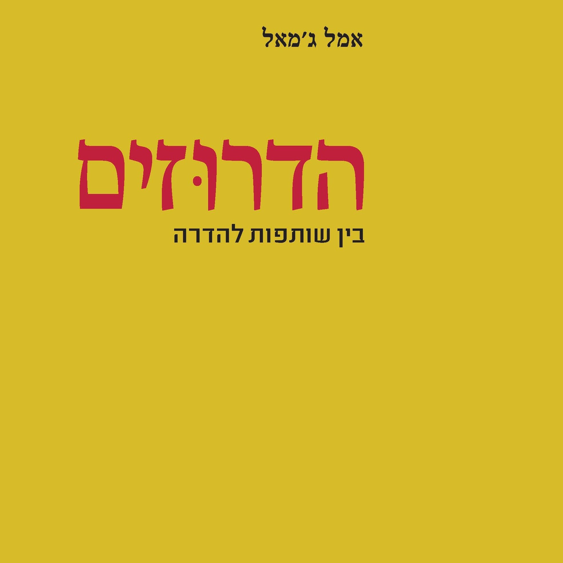 הדרוזים - בין שותפות להדרה