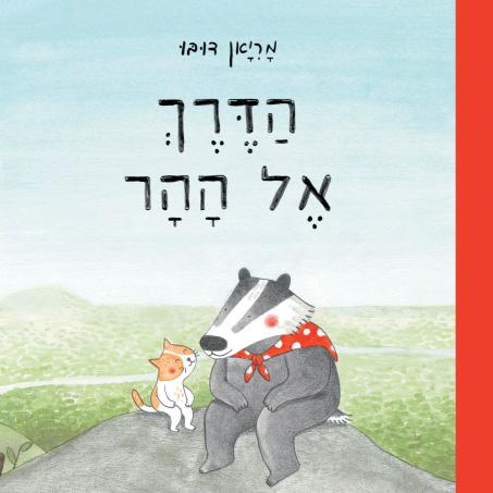 הדרך אל ההר