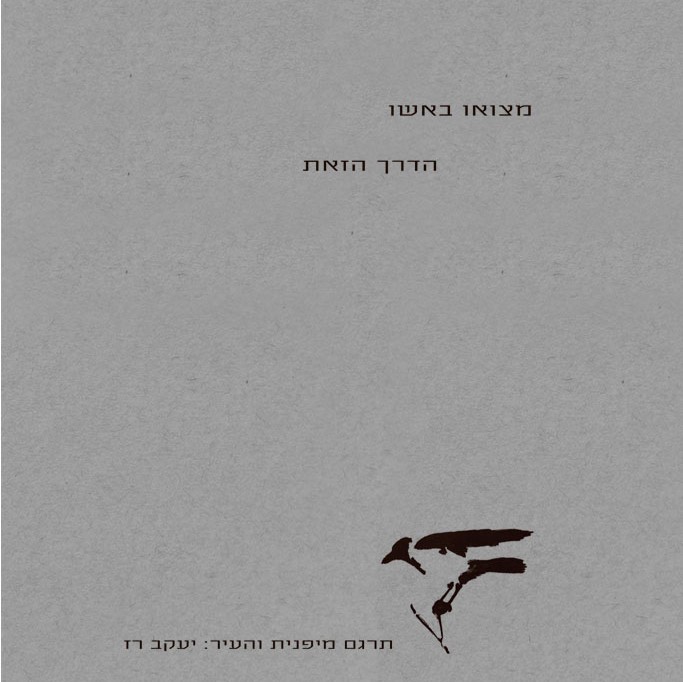 הדרך הזאת