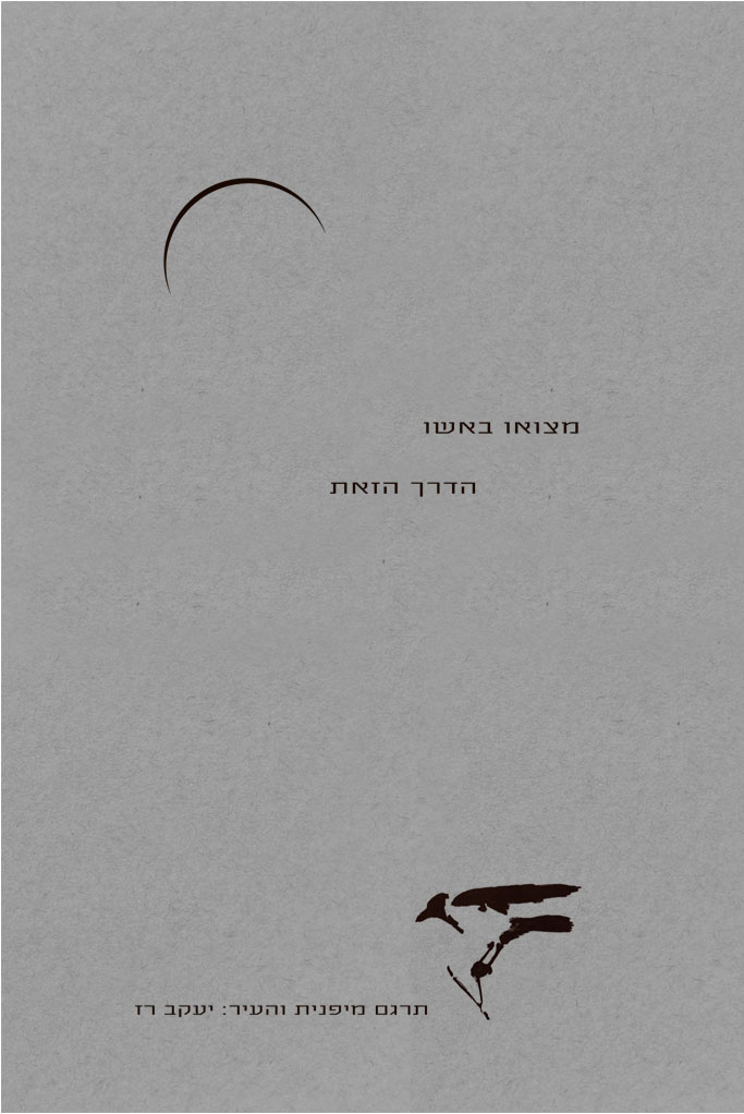 הדרך הזאת