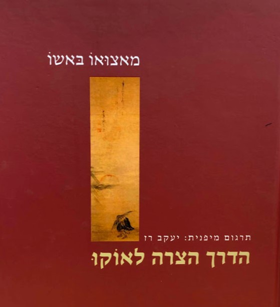 הדרך הצרה לאוקו