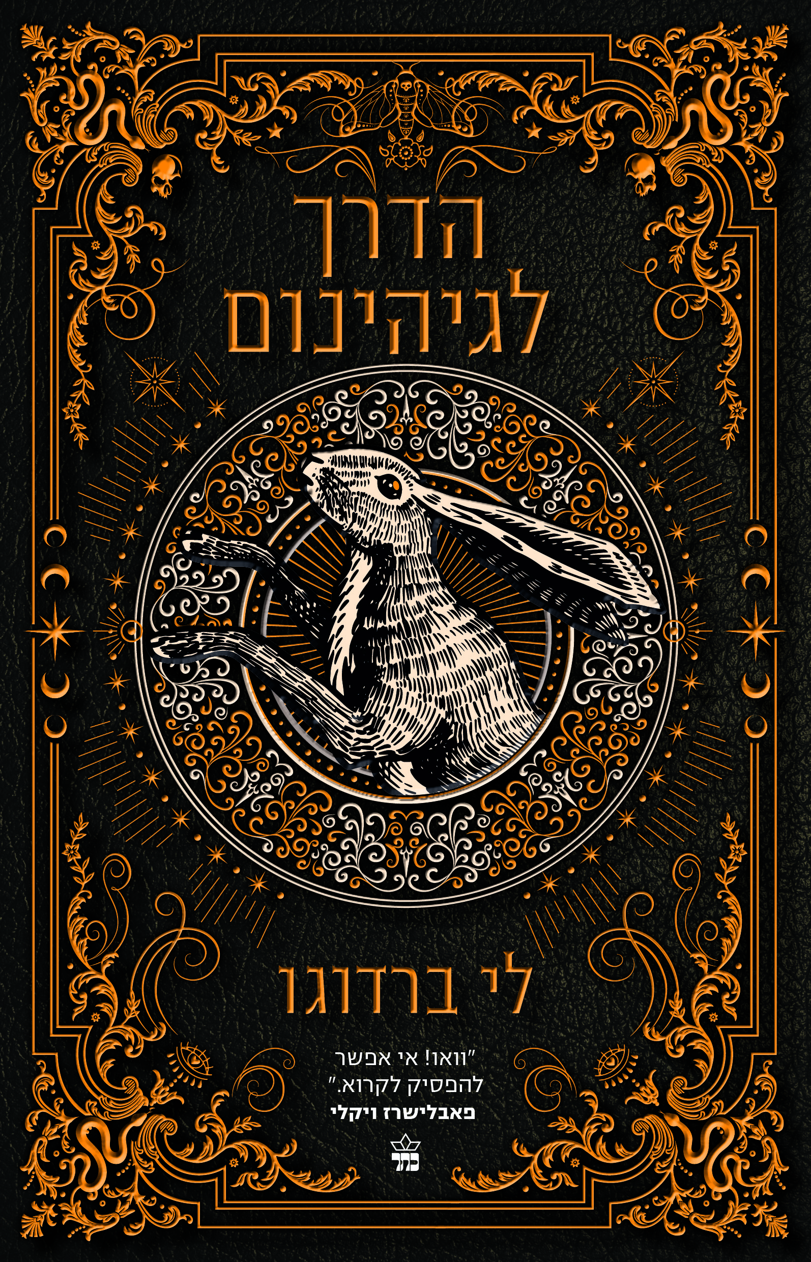 הדרך לגיהנום - בית תשיעי 2