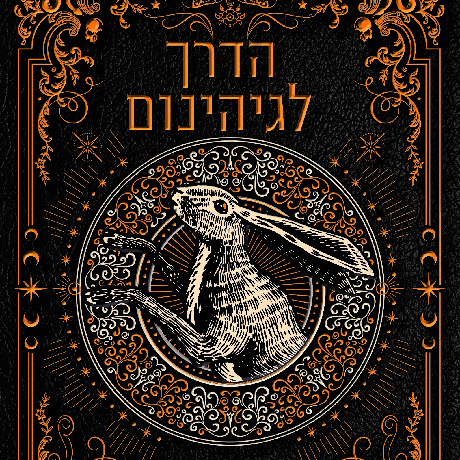 הדרך לגיהנום - בית תשיעי 2