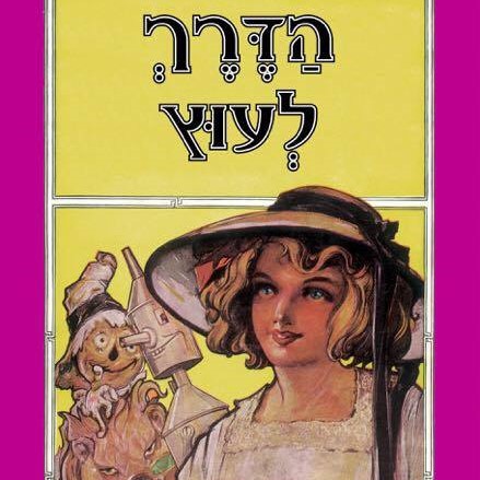 הדרך לעוץ