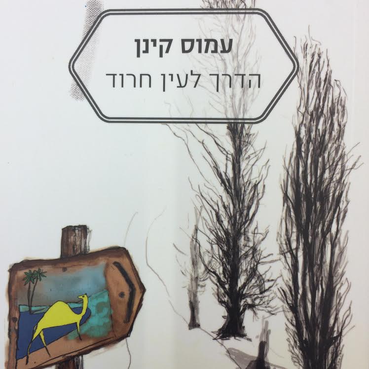הדרך לעין חרוד