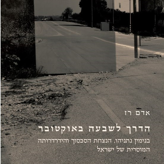 הדרך לשבעה באוקטובר