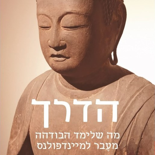 הדרך – מה שלימד הבודהה מעבר למיינדפולנס