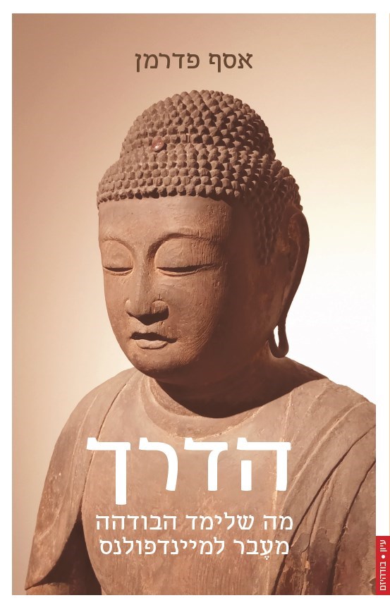 הדרך – מה שלימד הבודהה מעבר למיינדפולנס
